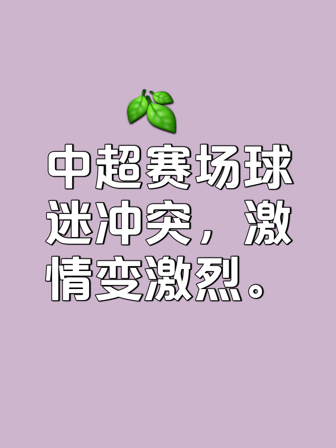 中欧体育平台-精彩比赛引发球迷热议，欢乐如潮(精彩比赛引发球迷热议,欢乐如潮的句子)