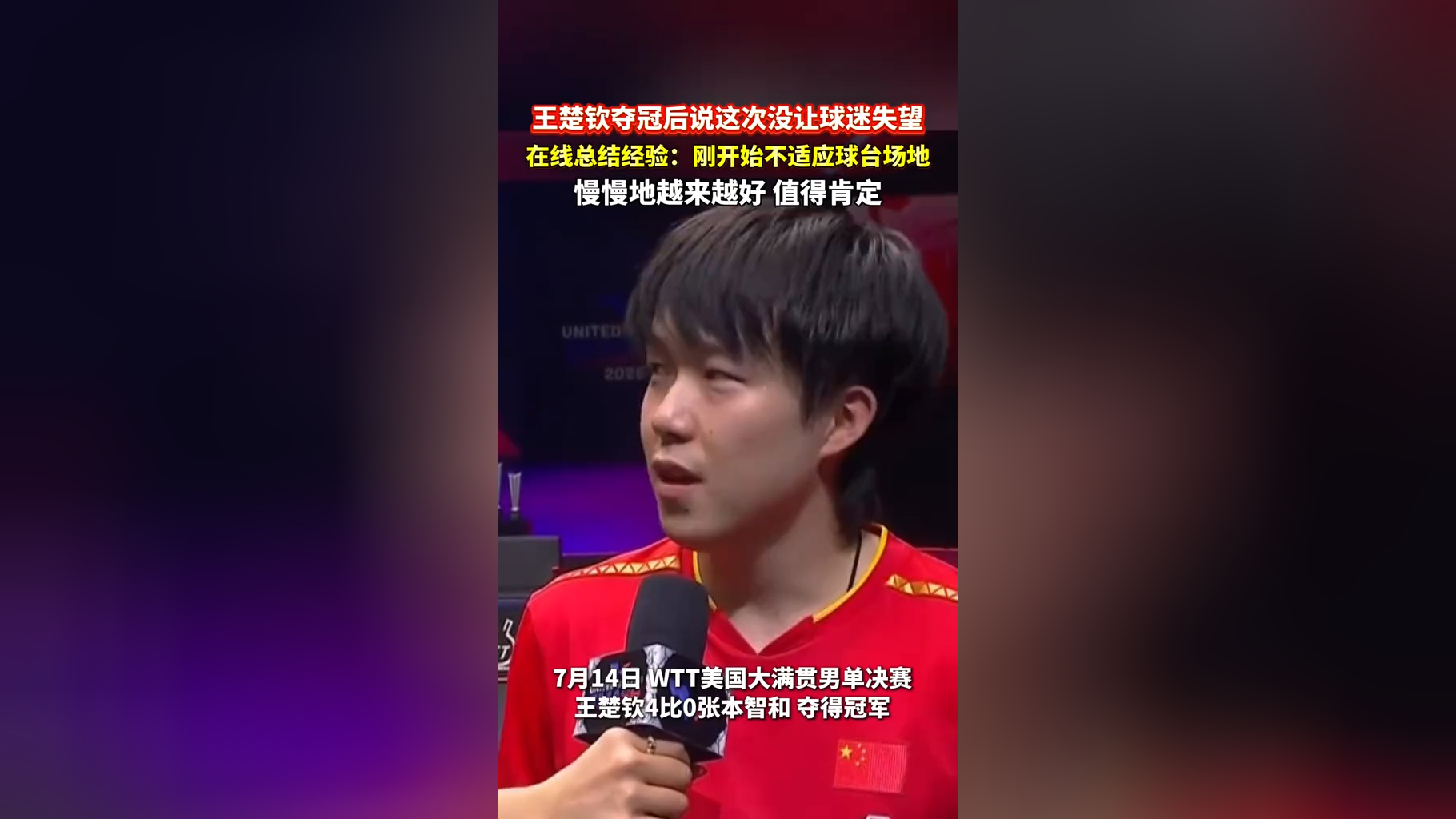 关于王楚钦夺冠后感谢球迷支持：这次的表现没让大家失望的信息