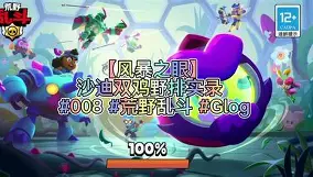 天启小队迎战风暴之眼，赢下生死局，锁定晋级资格