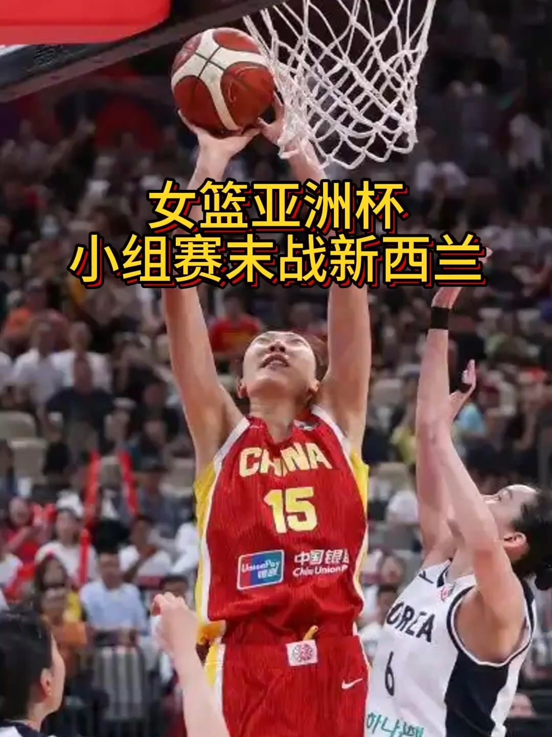 包含亚洲杯-女篮34分狂胜新西兰三连胜晋级4强的词条