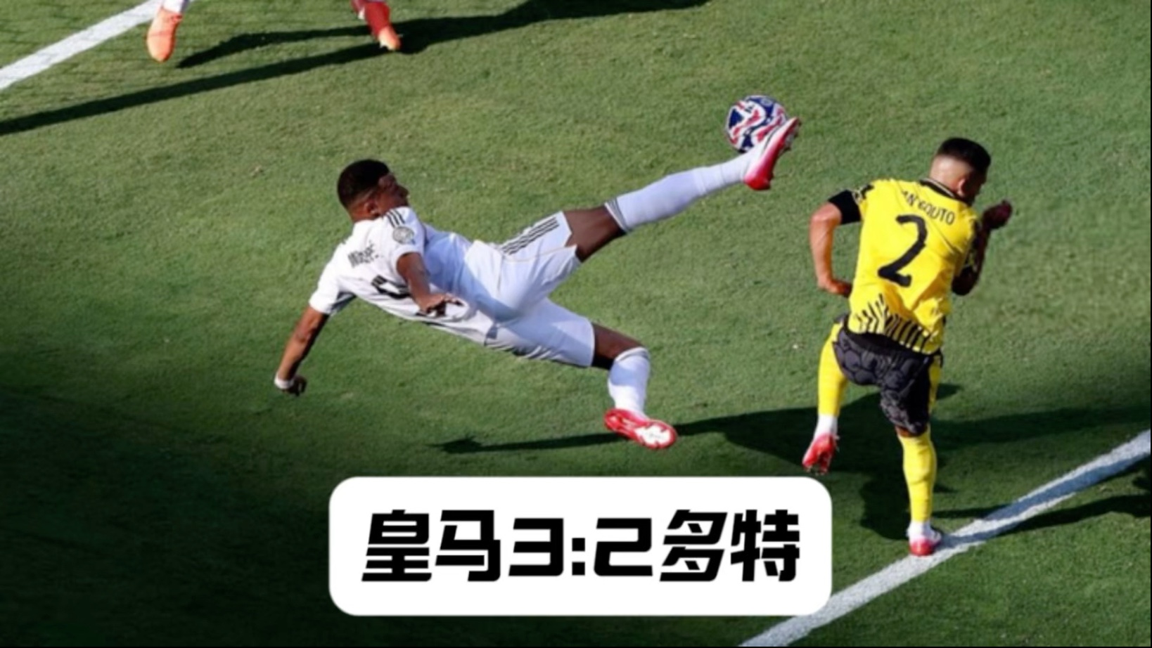 3-2！皇马险胜进四强，超新星登顶射手榜，世俱