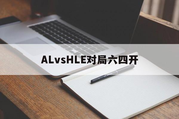 中欧体育官网-ALvsHLE对局六四开的简单介绍