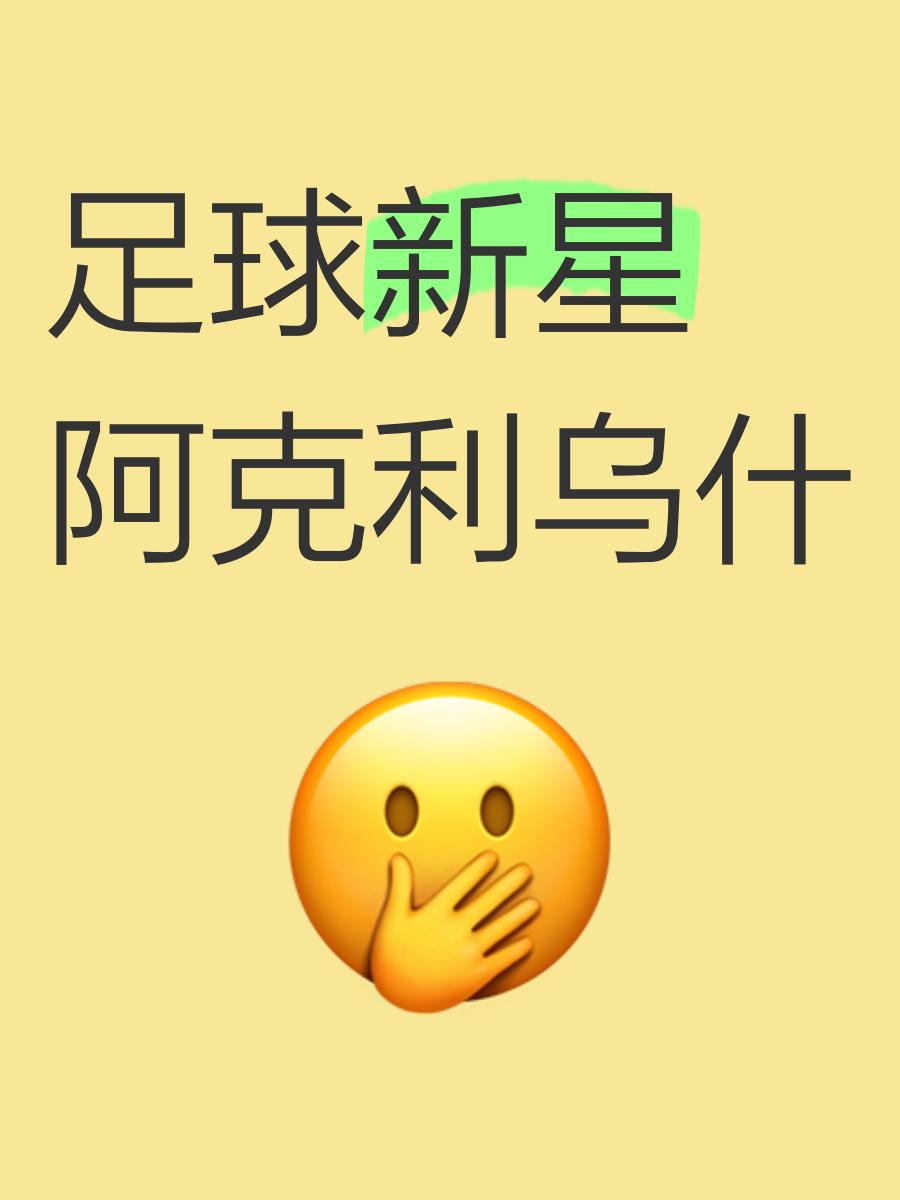 足球新星风头崭露，表现超乎想象